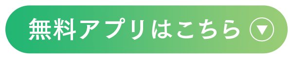 無料アプリはこちら