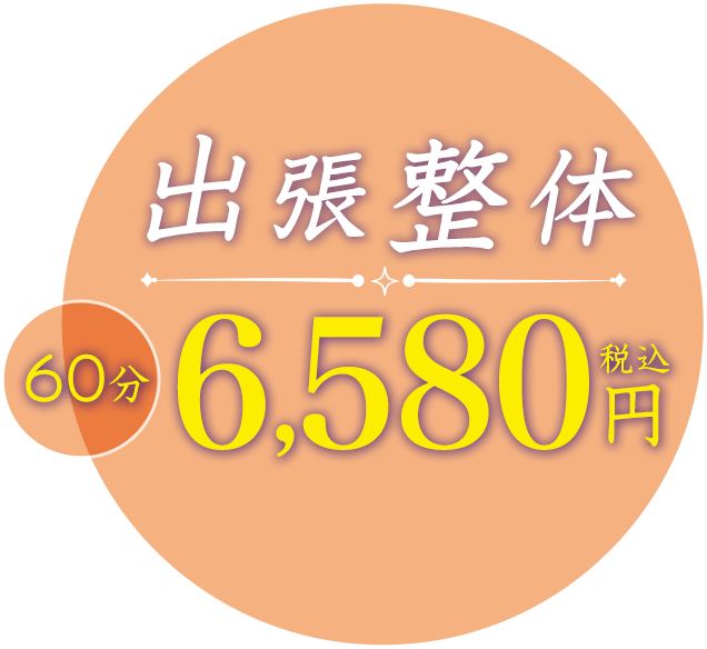 出張整体 60分6,580円税込